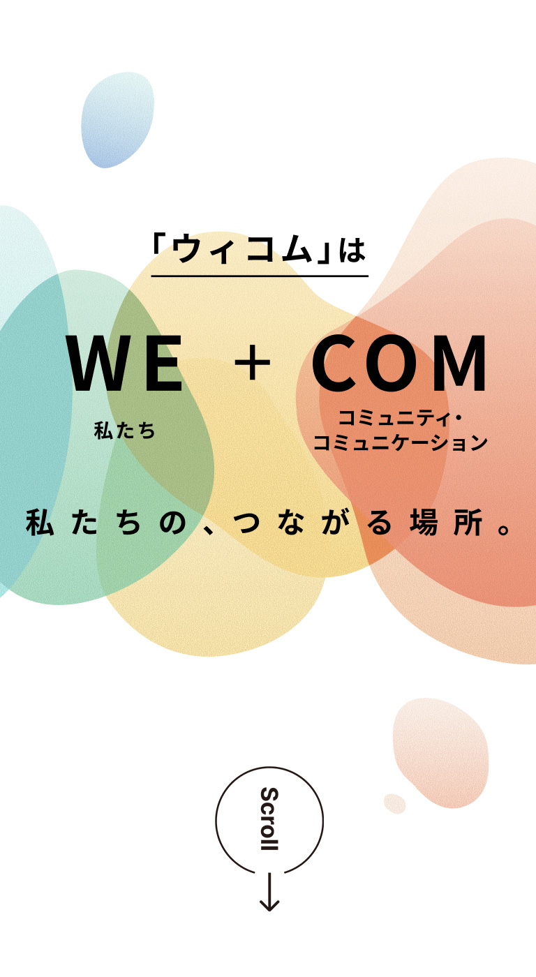 「ウィコム」はWE+COM（私たち+コミュニティ・コミュニケーション）私たちの、つながる場所